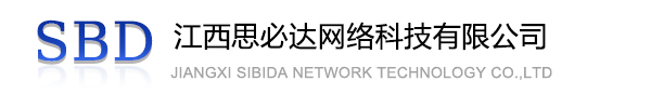 汕尾市江西思必达网络科技有限公司